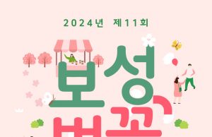 보성군, ‘제11회 보성벚꽃축제’ 개최