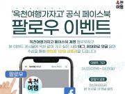 ‘옥천여행 가자고’ 공식 관광 SNS 채널 개설