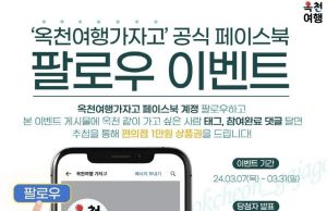 ‘옥천여행 가자고’ 공식 관광 SNS 채널 개설