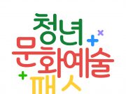 충남도, 청년 문화예술패스 발급