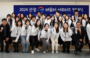 관광공사, ‘관광e배움터’서포터즈 발대식 개최
