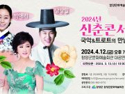 함양군, 신춘콘서트 ‘국악 & 트로트의 만남’ 개최