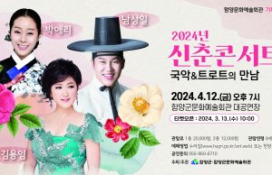 함양군, 신춘콘서트 ‘국악 & 트로트의 만남’ 개최