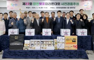 합천벚꽃마라톤대회 사전 경품추첨 진행