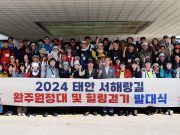 ‘태안 서해랑길 완주 원정대’ 발대식 개최