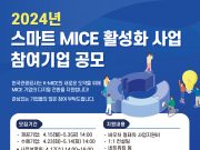한국관광공사, ‘2024 스마트 MICE 활성화 사업’ 참여기업 공모
