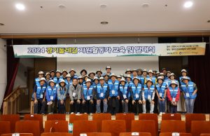 2024 경기둘레길 자원활동가 발대식 개최