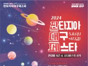 2024 판타지아대구페스타 ‘봄축제’ 개최