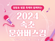 속초문화관광재단, 2024 속초문화버스킹 추진
