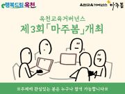 옥천 교육 거버넌스 제3회 ‘마주봄’ 담회 개최