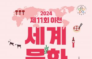 이천시, ‘제11회 이천세계문화축제’ 개최