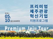 제주관광의 프리미엄화를 선도할 기업을 모집합니다