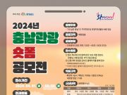 ‘가고싶은 충남’ 숏폼으로 시작한다