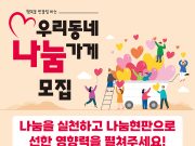 평창읍지역사회보장협의체, 우리동네 나눔가게 인증 개시