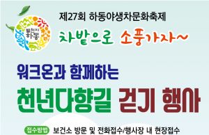 하동군 ‘워크온과 함께하는 천년다향길 걷기 ’ 참여자 모집