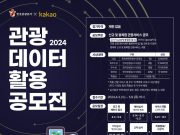 한국관광공사, ‘ 관광데이터 활용 공모전’개최