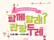 한국관광공사, 2024년 관광두레 신규 주민사업체 공모