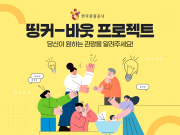 한국관광공사, 국민의 목소리로 새로운 사업 발굴한다