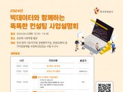 관광공사, 빅데이터 기반 컨설팅 사업설명회 개최