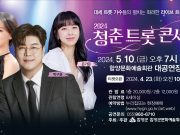 함양군, 5월 가정의 달을 맞아 ‘청춘트롯콘서트’ 개최