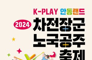 안동 차전장군 노국공주 축제 전야제 ‘김병걸 가요제’ 개최