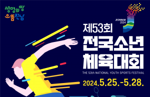제53회 전국소년체전 25일 목포서 개막