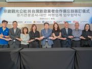 경기관광공사, 대만 단체 및 개별자유여행객 업무 협약 체결