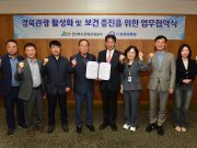 경북관광 활성화와 보건증진을 위한 업무협약 체결