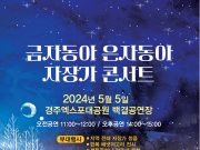 경주엑스포대공원 자장가 콘서트 개최