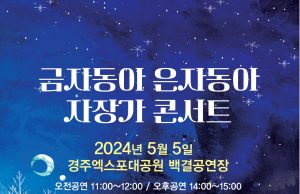 경주엑스포대공원 자장가 콘서트 개최