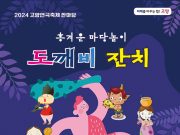 고양시, 도깨비잔치 연극축제 한마당