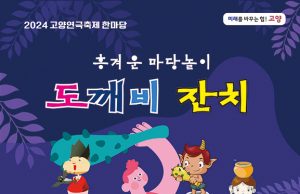 고양시, 도깨비잔치 연극축제 한마당