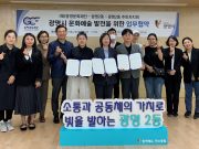 광명시 문화예술 발전을 위한 업무협약 체결