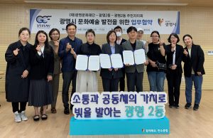 광명시 문화예술 발전을 위한 업무협약 체결