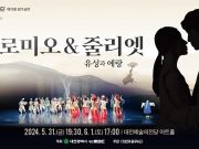 대전시립무용단, 글로컬 춤극 ‘로미오 & 줄리엣Ⅱ – 유성과 예랑’