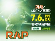 담양군, ‘전국 청소년 가사시 랩 페스티벌’ 개최