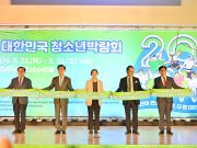 충남 ‘제20회 대한민국 청소년 박람회’ 개막