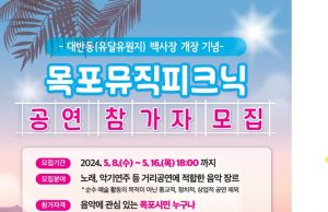 목포시, 대반동 백사장에서 ‘목포뮤직피크닉’ 공연