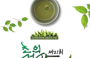 무안군, 제21회 초의선사 탄생문화제 개최