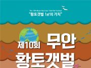무안군, 2024 축제 군민 참여 프로그램 공모