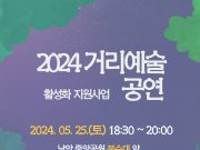 무안군, 남악중앙공원에서 거리예술 문화공연 연다