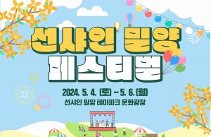 선샤인 밀양 테마파크 전면 개장 기념 페스티벌 개최