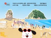 태안군, ‘반려 동물 해변 운동회’ 개최