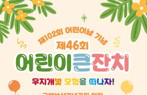 대구광역시, 제102회 어린이날 기념‘제46회 어린이 큰잔치’개최