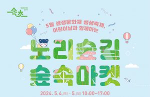 속초시립박물관, 5월「노리숲길 숲속마켓」개최
