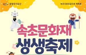 속초시, 2024 속초문화재 생생축제 개최