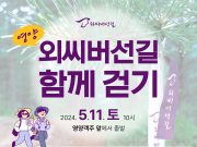 외씨버선길, 영양 6길 조지훈 문학길 함께 걷기