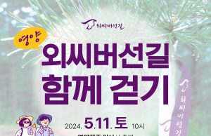 외씨버선길, 영양 6길 조지훈 문학길 함께 걷기