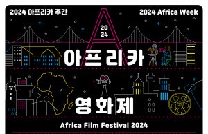 ‘2024 아프리카영화제’ 14개국 14편 상영작 공개