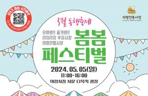 의령전통시장 동행축제 봄봄 페스티벌 5월 5일 개최